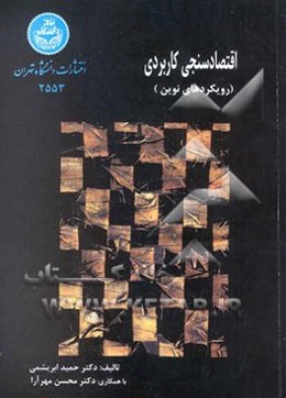 اقتصادسنجی کاربردی (رویکردهای نوین)