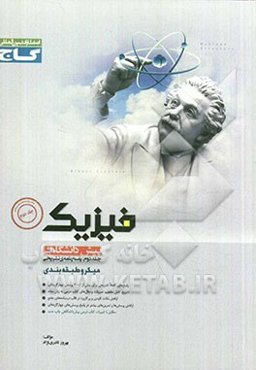 پاسخ‌های تشریحی فیزیک پیش‌دانشگاهی