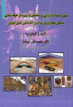 تبیین نسبت تراوایی و تخلخل با بهره از طبقه‌بندی سنگی مخازن در میادین اکتشافی نفتی ایران