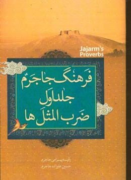 ضرب‌المثل‌های جاجرم