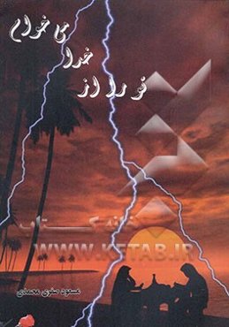 تو را از خدا می‌خوام