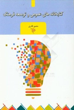 کتابخانه‌های عمومی و توسعه فرهنگ