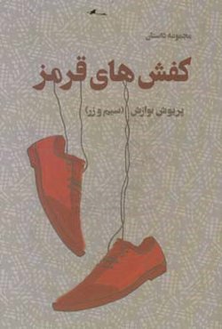 کفش‌های قرمز: مجموعه داستان