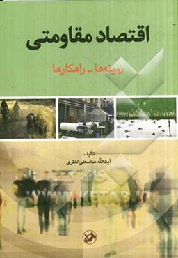 اقتصاد مقاومتی: زمینه‌ها - راهکارها