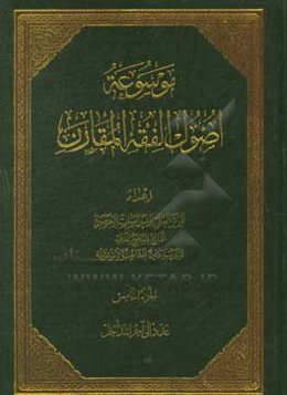 موسوعه اصول الفقه المقارن: عام الی آخر المداخل
