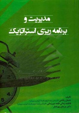 مدیریت و برنامه‌ریزی استراتژیک