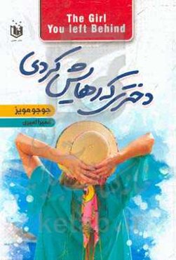 دختری که رهایش کردی