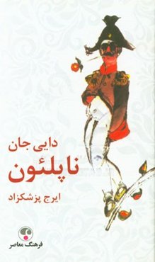 دایی جان ناپلئون