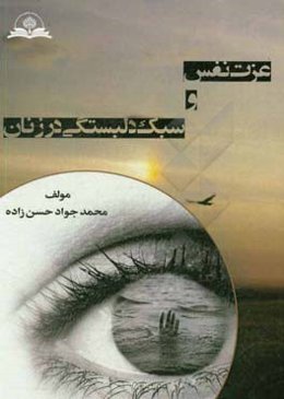 عزت نفس و سبک دلبستگی در زنان