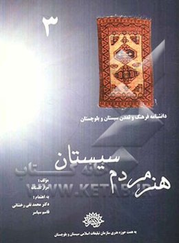 هنر مردم سیستان