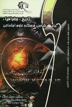 تاریخ، جغرافیا، جامعه‌شناسی، فرهنگ و علوم اجتماعی: ویژه داوطلبان کنکور و دانش‌آموزان دبیرستان و پیش‌دانشگاهی