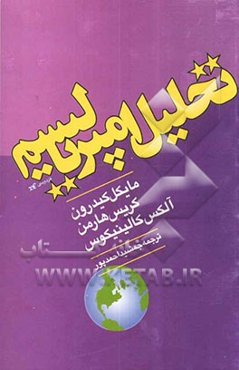 تحلیل امپریالیسم