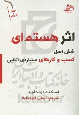 اثر هسته‌ای: شش اصل کسب و کارهای میلیاردی آنلاین