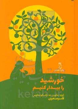 خورشید را بیدار کنیم