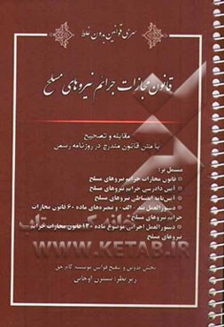 قانون مجازات جرایم نیروهای مسلح مشتمل بر: قانون مجازات جرایم نیروهای مسلح، آیین دادرسی جرائم نیروهای مسلح، آیین‌نامه انضباطی نیروهای مسلح ...