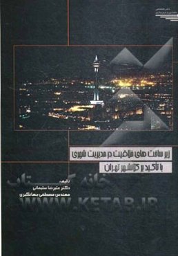 زیرساخت‌های خلاقیت در مدیریت شهری با تاکید بر کلانشهر تهران
