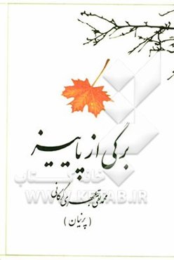 برگی از پاییز