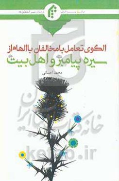 الگوی تعامل با مخالفان با الهام از سیره پیامبر (ص) و اهل بیت (ع)