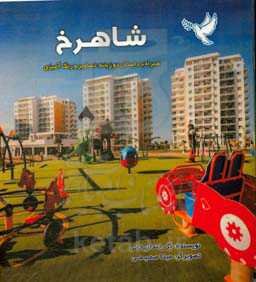 شاهرخ: همراه با داستان دو زبانه، تصاویر و رنگ‌آمیزی