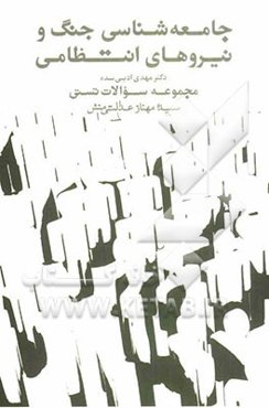 جامعه‌شناسی جنگ و نیروهای انتظامی: مجموعه سوالات تستی