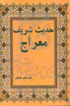 حدیث شریف معراج