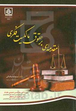 مقدمه‌ای برحقوق مالکیت فکری