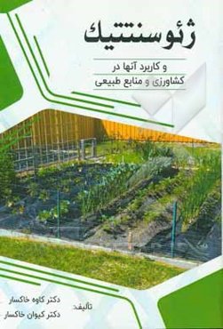 ژئوسنتتیک‌ها و کاربرد آنها در کشاورزی و منابع طبیعی