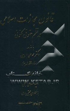 قانون مجازات اسلامی در نظم حقوق کنونی