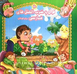 قرآن و ضرب‌المثل‌های فارسی برای کودکان