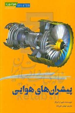 پیشران‌های هوایی