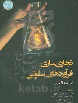 تجاری‌سازی فرآورده‌های سلولی از ایده تا بازار