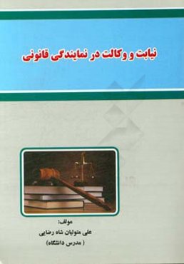 نیابت و وکالت در نمایندگی قانونی