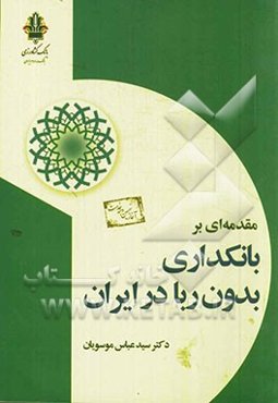 مقدمه‌ای بر بانکداری بدون ربا در ایران: تجربه بانک کشاورزی
