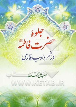 جلوه حضرت فاطمه (ع) در شعر و ادب فارسی