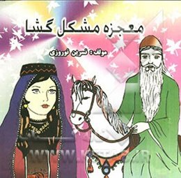 معجزه مشکل‌گشا