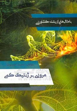 مروری بر ژنتیک کمی: با مثال‌هایی از رشته کشاورزی