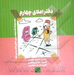 دفتر املای چهارم ابتدایی