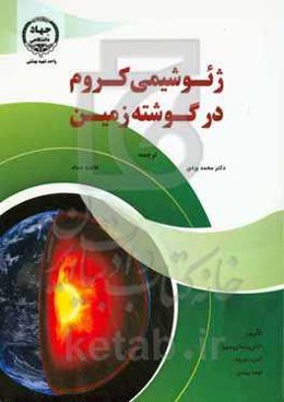 ژئوشیمی کروم در گوشته زمین