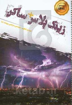 زینک پلاس + ساکن