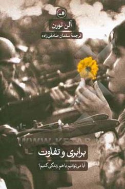 برابری و تفاوت: آیا می‌توانیم با هم زندگی کنیم؟