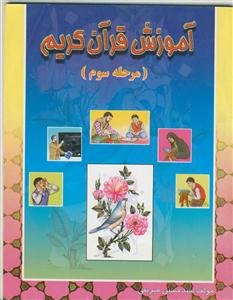 آموزش قرآن کریم (مرحله سوم)