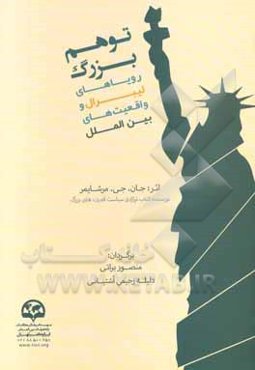 توهم بزرگ: رویاهای لیبرال و واقعیت‌های بین‌الملل
