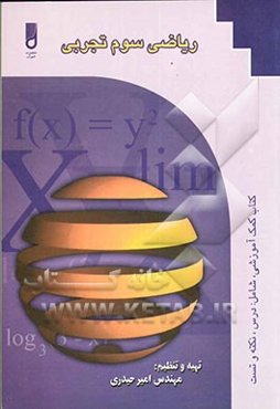 ریاضی سوم تجربی