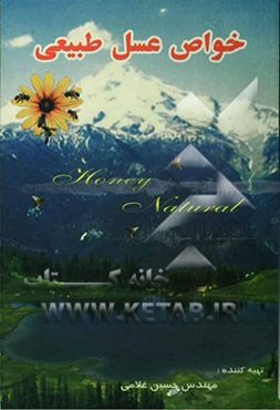 خواص عسل خمین