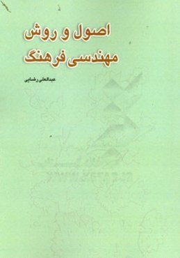 اصول و روش مهندسی فرهنگ