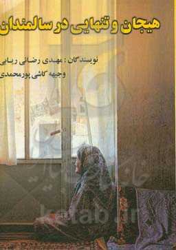 هیجان و احساس تنهایی در سالمندان