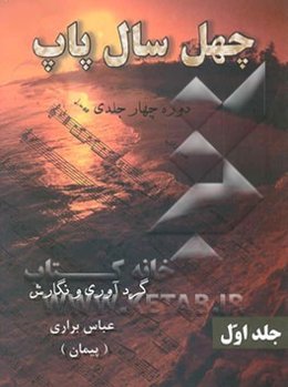 چهل سال پاپ