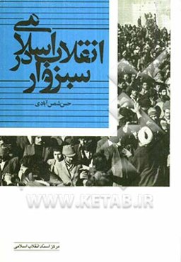 انقلاب اسلامی در سبزوار