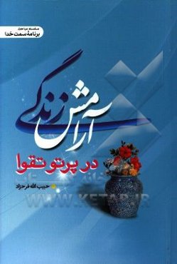 آرامش زندگی در پرتو تقوا