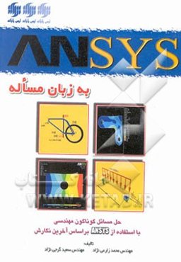 ANSYS به زبان مساله